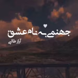 رمان جهنمی به نام عشق  اثر آراز طالبی | دانلود  | کتاب خوان