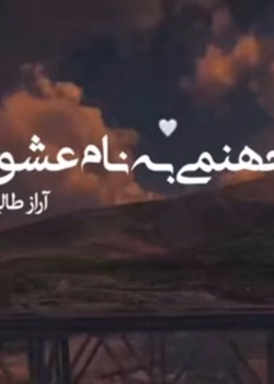 دانلود رمان جهنمی به نام عشق pdf اثر آراز طالبی