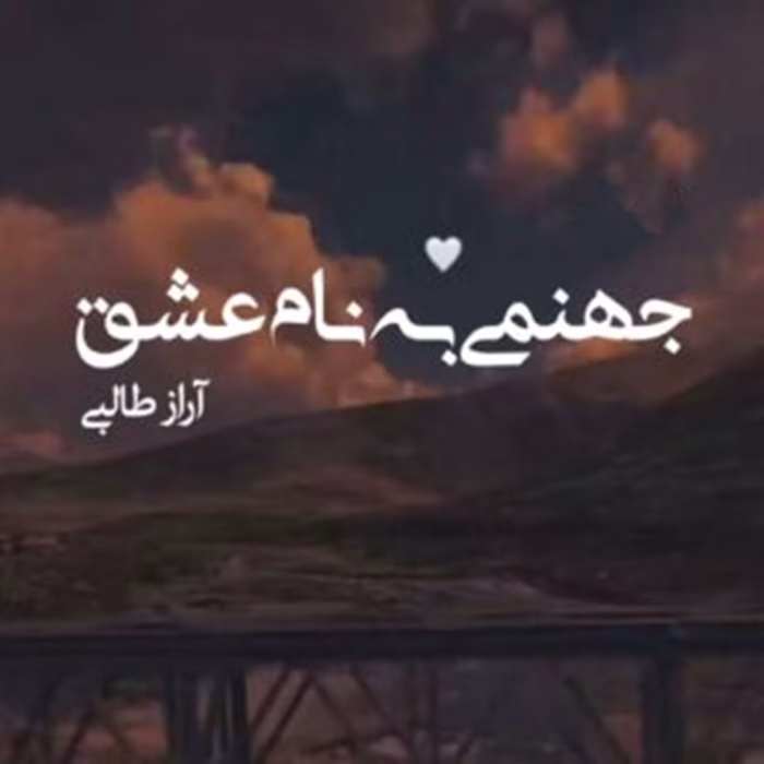 دانلود رمان جهنمی به نام عشق pdf اثر آراز طالبی