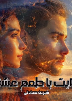 دانلود رمان جنایات با طعم عشق pdf اثر شیرین سعادتی