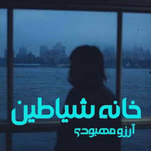 رمان خانه شیاطین اثر آرزو مهبودی | دانلود | کتاب خوان رمان خانه شیاطین اثر آرزو مهبودی | دانلود | کتاب خوان