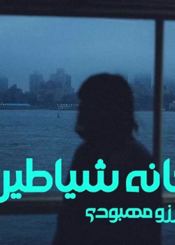 دانلود رمان خانه شیاطین pdf اثر آرزو مهبودی