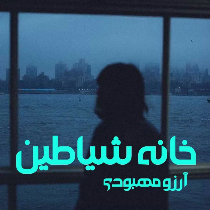 دانلود رمان خانه شیاطین pdf اثر آرزو مهبودی