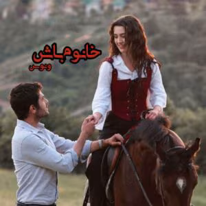 رمان خانوم باش  اثر ونوس | دانلود  | کتاب خوان