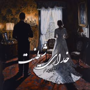 رمان خدای شیطنت  اثر نیاز احمدی | دانلود  | کتاب خوان