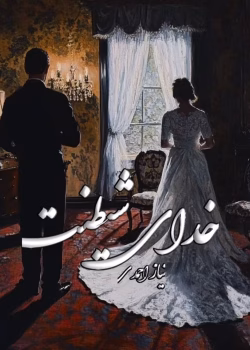 دانلود رمان خدای شیطنت pdf اثر نیاز احمدی