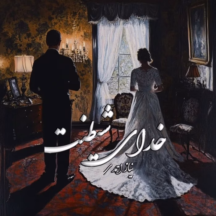 دانلود رمان خدای شیطنت pdf اثر نیاز احمدی