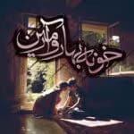 دانلود رمان خونه ی بهار و آرمین pdf اثر ستاره شجاعی مهر