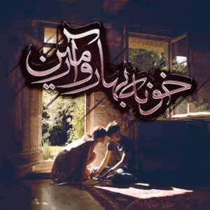 رمان خونه ی بهار و آرمین  اثر ستاره شجاعی مهر | دانلود  | کتاب خوان