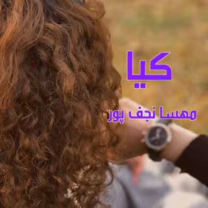 کیا ،نویسنده :مهسا نجف پور ،ژانر :عاشقانه | دانلود  | کتاب خوان