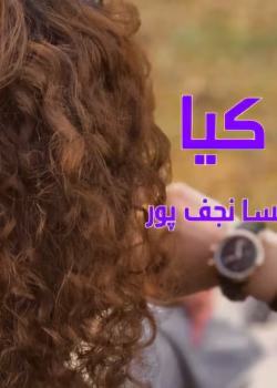 رمان کیا ،نویسنده :مهسا نجف پور ،ژانر :عاشقانه ،بزرگسال