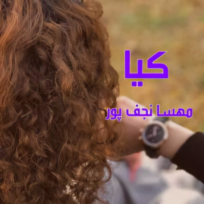 رمان کیا ،نویسنده :مهسا نجف پور ،ژانر :عاشقانه ،بزرگسال