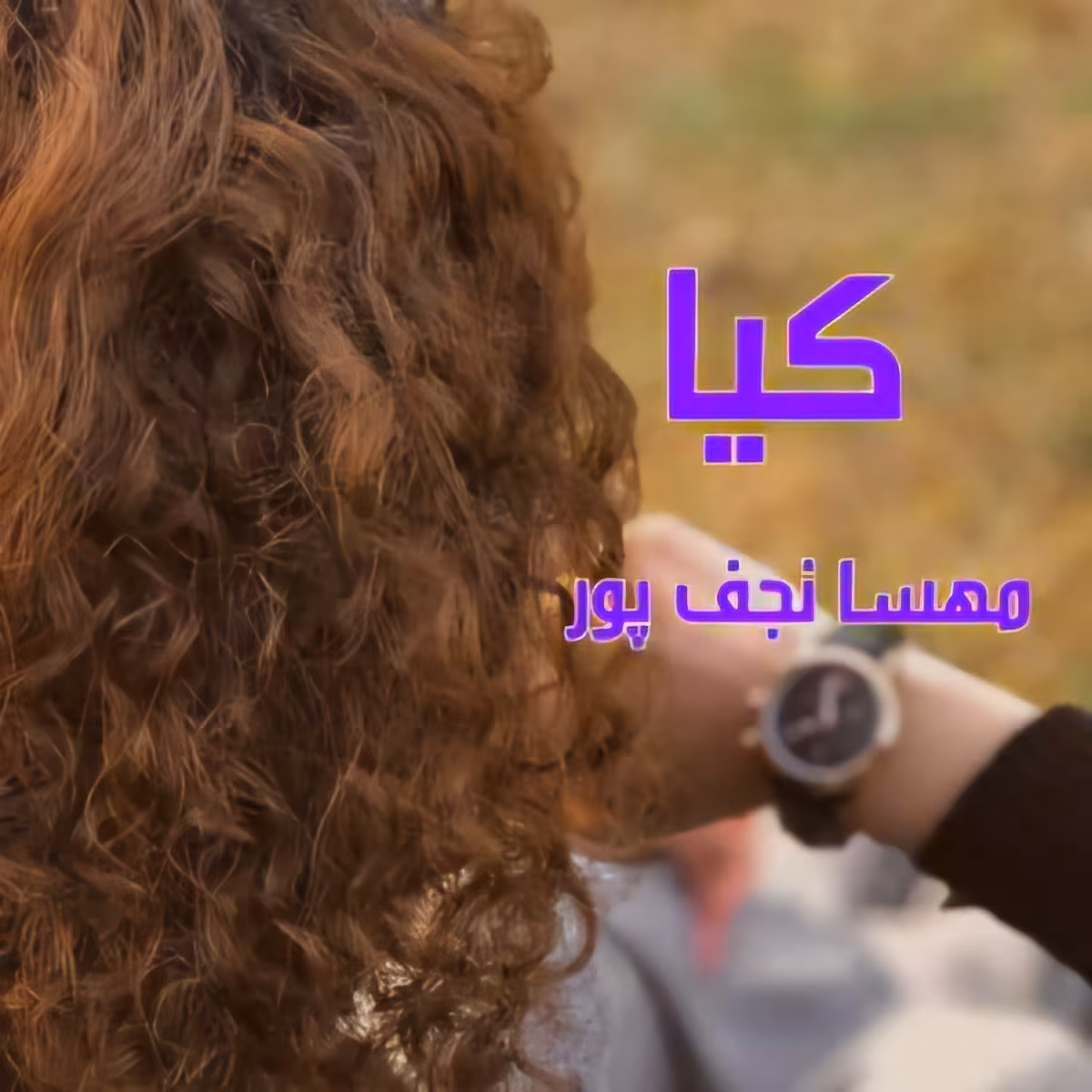 CREATOR: gd-jpeg v1.0 (using IJG JPEG v90), quality = 82? رمان کیا ،نویسنده :مهسا نجف پور ،ژانر :عاشقانه ،بزرگسال