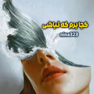 رمان کجا برم که نباشی  | دانلود  | کتاب خوان