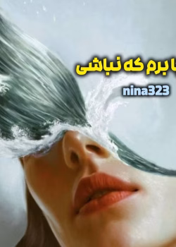 دانلود رمان کجا برم که نباشی pdf