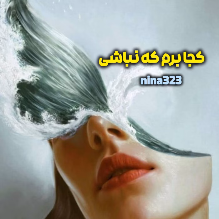 دانلود رمان کجا برم که نباشی pdf