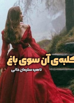 دانلود رمان کلبه‌ی آن سوی باغ pdf اثر ناهید سلیمان خانی