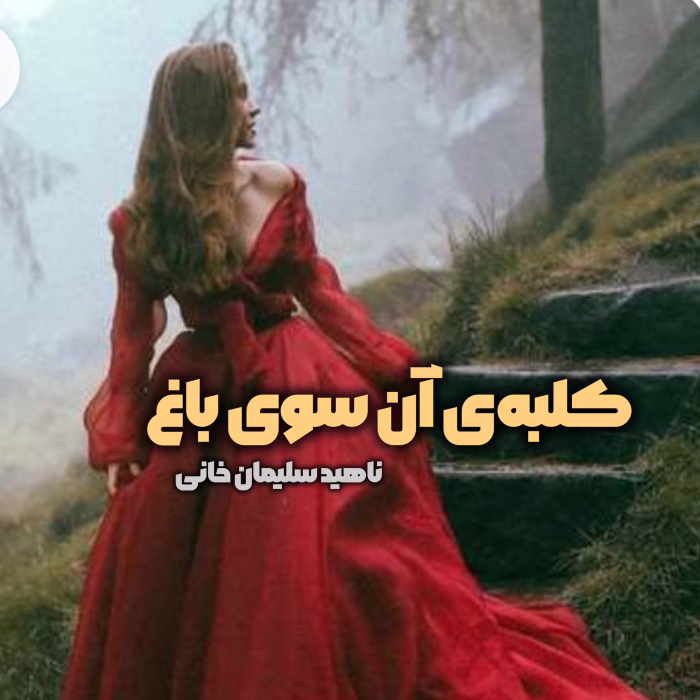 دانلود رمان کلبه‌ی آن سوی باغ pdf اثر ناهید سلیمان خانی