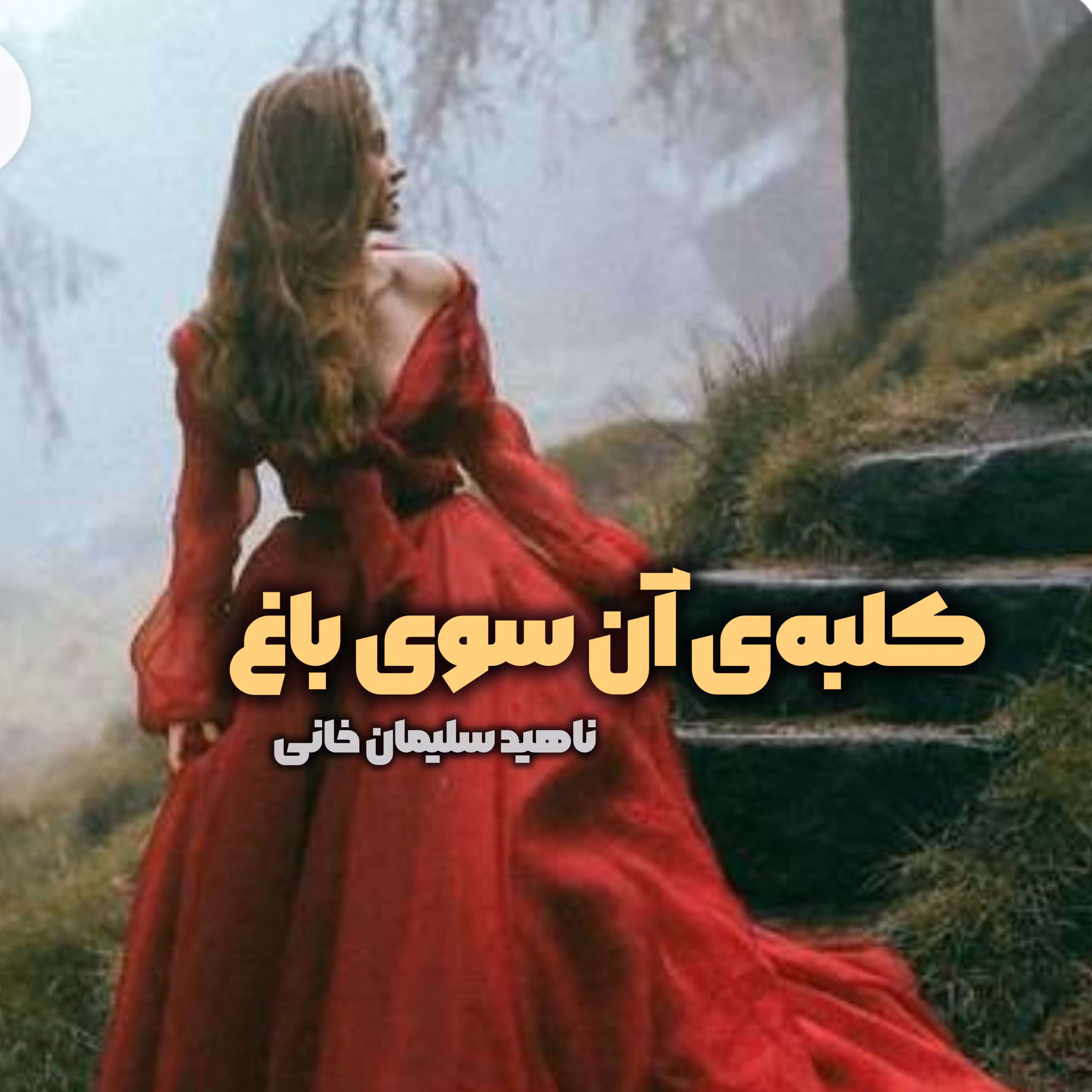 Kolbeye-An-Soye-Bagh-Roman-scaled دانلود رمان کلبهی آن سوی باغ pdf اثر ناهید سلیمان خانی