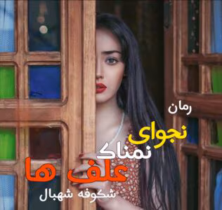 نجوای نمناک علف ها نویسنده :شکوفه شهبال ژانر :عاشقانه | دانلود  | کتاب خوان