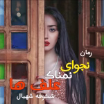 رمان نجوای نمناک علف ها نویسنده :شکوفه شهبال ژانر :عاشقانه