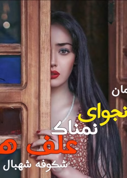 رمان نجوای نمناک علف ها نویسنده :شکوفه شهبال ژانر :عاشقانه