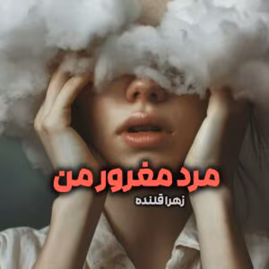 رمان مرد مغرور من از زهرا قلنده | رمان عاشقانه ایرانی | دانلود  | کتاب خوان