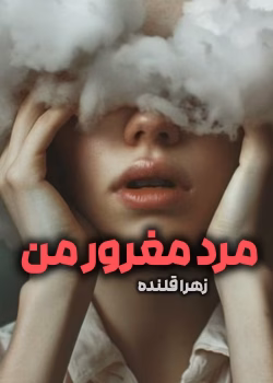 دانلود رمان مرد مغرور من از زهرا قلنده | رمان عاشقانه ایرانی