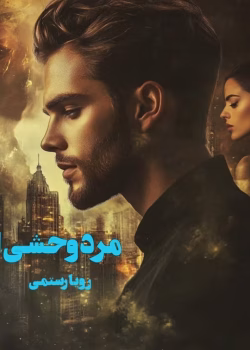 دانلود رمان مرد وحشی جلد1 pdf اثر رویا رستمی