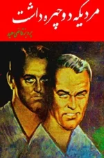 دانلود و خرید کتاب مردی که دو چهره داشت (PDF) – قاضی سعید | رمانی معمایی و روان‌شناختی
