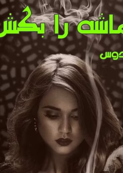 دانلود رمان ماشه را بکش pdf اثر فردوس