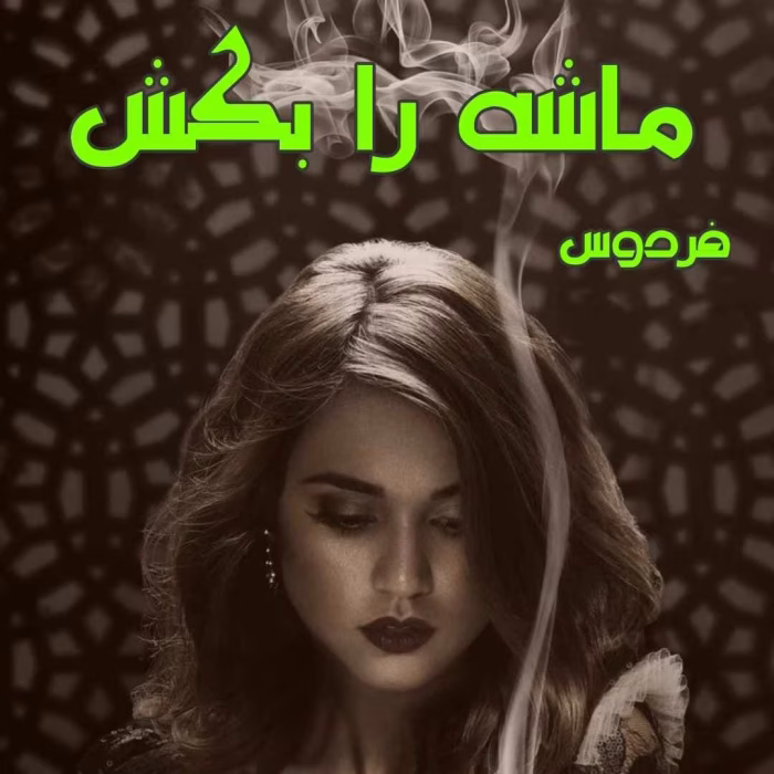 دانلود رمان ماشه را بکش pdf اثر فردوس