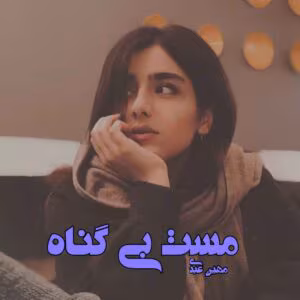 رمان مست بی گناه  اثر مهین عبدی | دانلود  | کتاب خوان