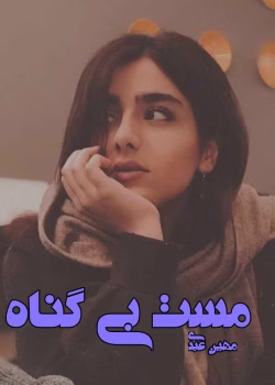 دانلود رمان مست بی گناه pdf اثر مهین عبدی