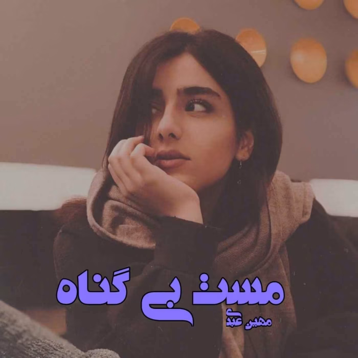 دانلود رمان مست بی گناه pdf اثر مهین عبدی