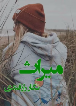 دانلود رمان میراث pdf اثر نگار رازقندی