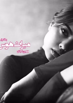 دانلود رمان میراث هوس PDF