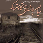 معرفی رمان: میان لاشه ایستگاه متروکه – داستانی عاشقانه و اجتماعی