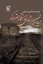 معرفی رمان: میان لاشه ایستگاه متروکه – داستانی عاشقانه و اجتماعی