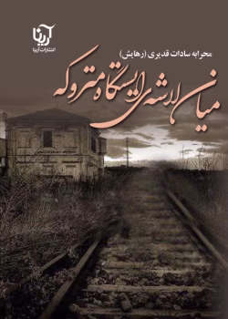 معرفی رمان: میان لاشه ایستگاه متروکه – داستانی عاشقانه و اجتماعی