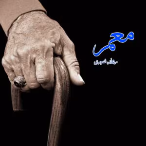 رمان معمر اثر ریحانه نصیری | دانلود | کتاب خوان رمان معمر اثر ریحانه نصیری | دانلود | کتاب خوان