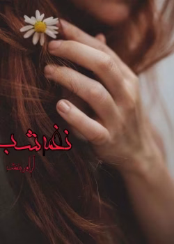 دانلود رمان نغمه شب pdf اثر آرام بنفشه