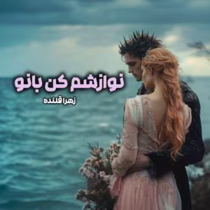 رمان نوازشم کن بانو از زهرا قلنده  | دانلود  | کتاب خوان