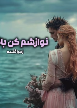 دانلود رمان نوازشم کن بانو از زهرا قلنده pdf