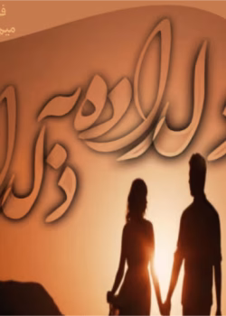 دانلود رمان دلداده به دلدار pdf