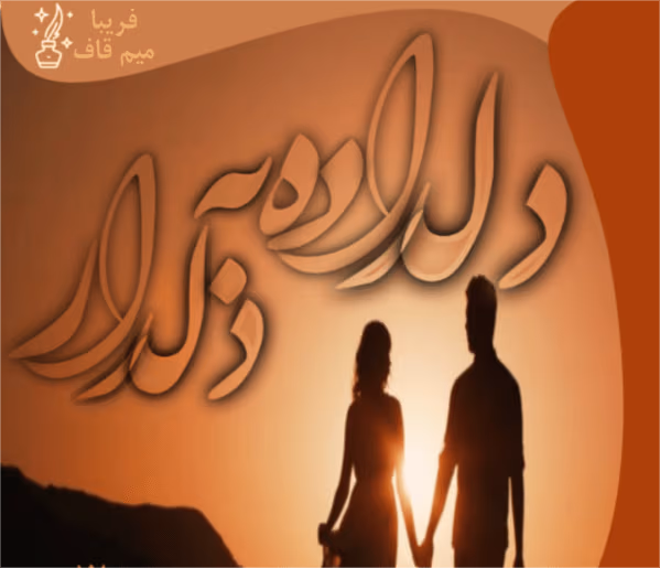 Negar_1712333940166-1-600x671 دانلود رمان دلداده به دلدار pdf