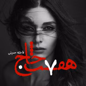 رمان هفت خاج  اثر فاخته حسینی | دانلود  | کتاب خوان