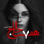 رمان هفت خاج  اثر فاخته حسینی | دانلود  | کتاب خوان