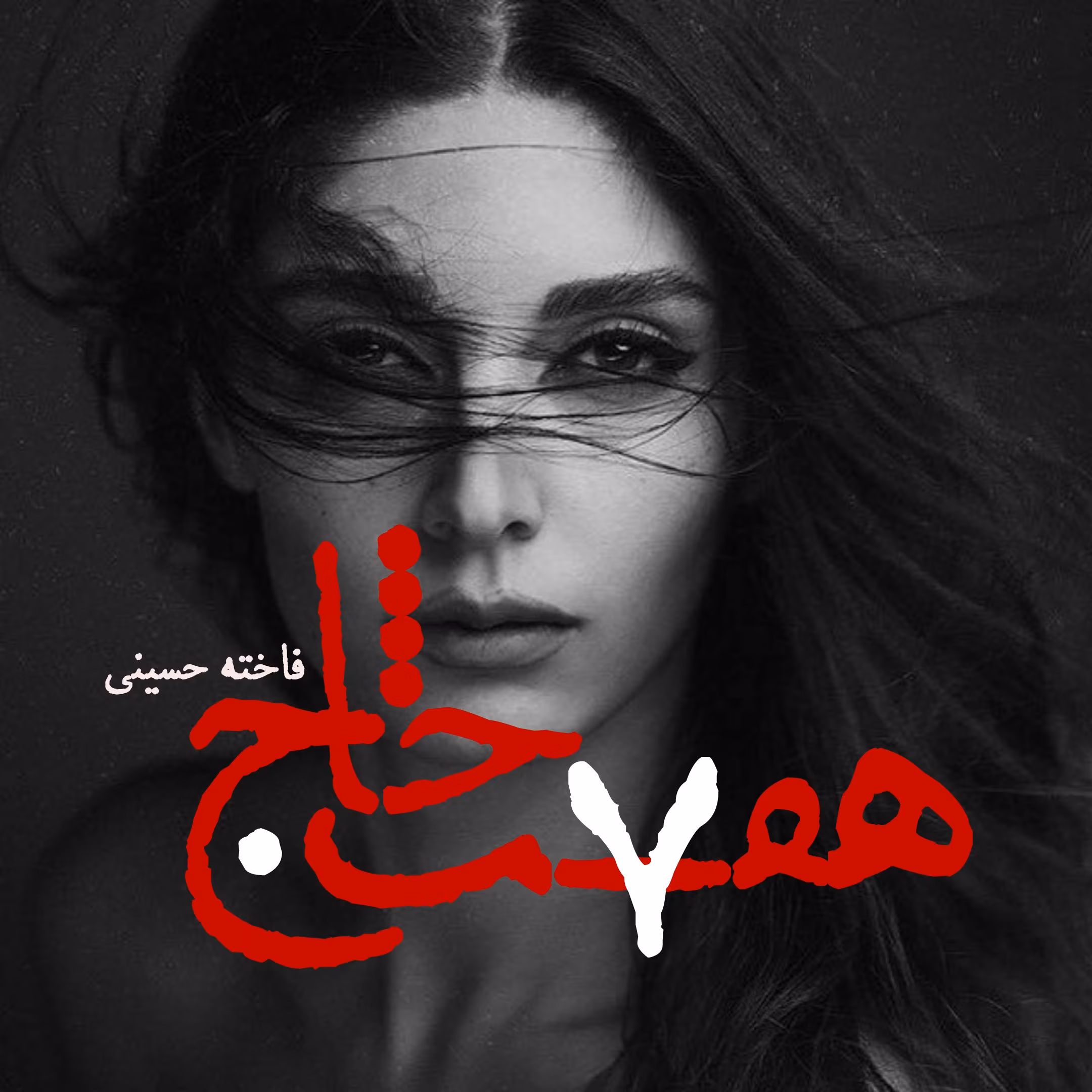 Negar_۲۰۲۱۰۷۲۴_۱۸۱۱۱۵_mh1740947105931 دانلود رمان هفت خاج pdf اثر فاخته حسینی - تصویر 1