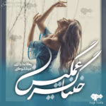 دانلود رمان خنیاگر غمگین | عاشقانهای لطیف و احساسی